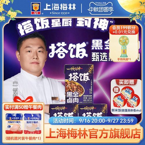 上海梅林一饭封神  搭饭浇头黑金卤肉饭预制菜常温罐头方便速食