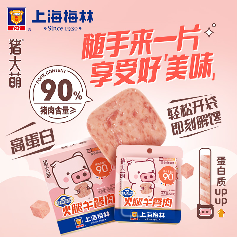 上海梅林火腿午餐肉50g*8片90%含肉量午餐肉单独包装三明治即食