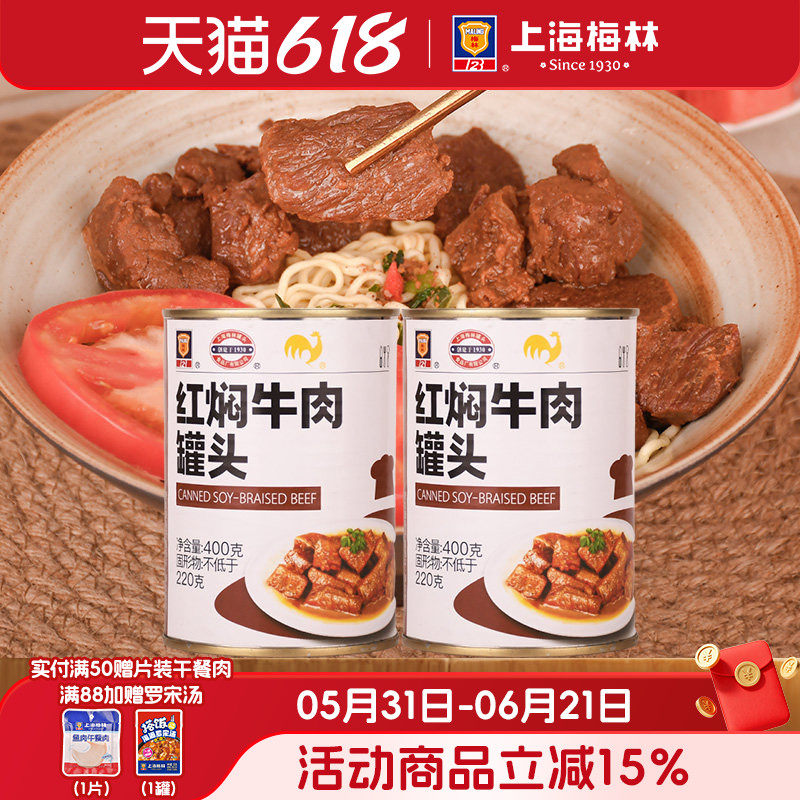 上海梅林红焖牛肉罐头400g美食品下饭菜家庭储备应急食品