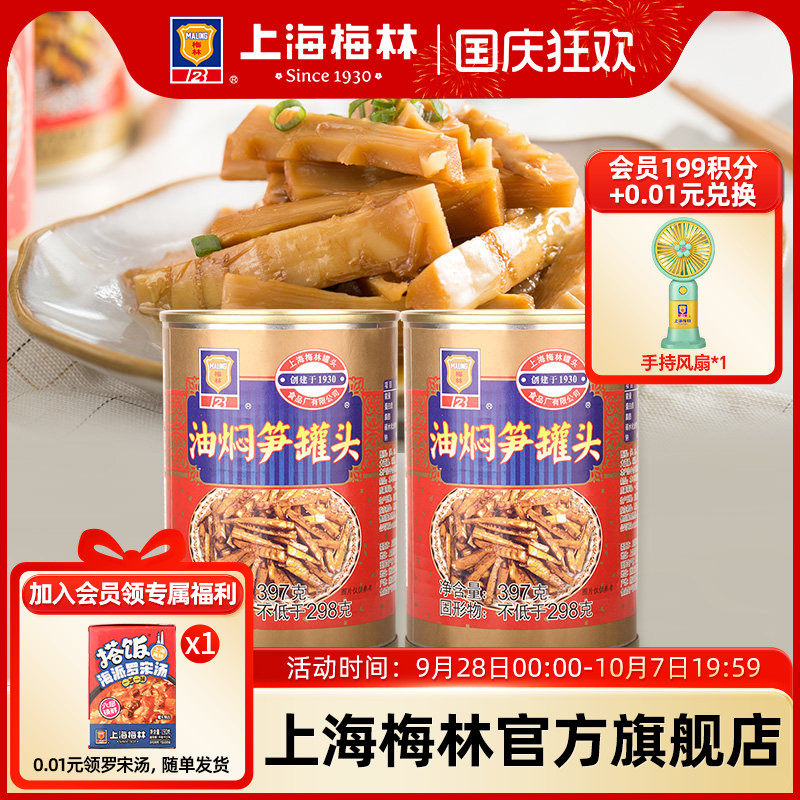 上海梅林油焖笋罐头397g下饭即食熟食夜宵