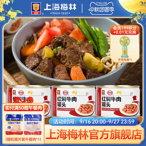 上海梅林红烧牛肉罐头熟食