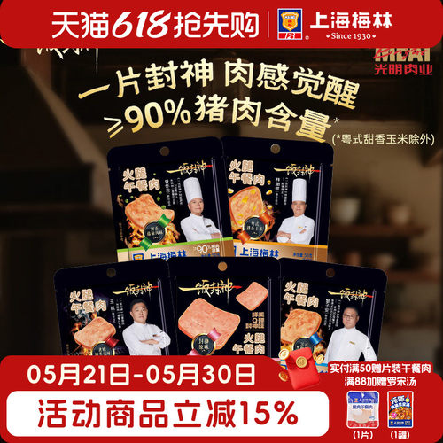 上海梅林一饭封神黑金午餐肉片装50g*8多口味单独包装