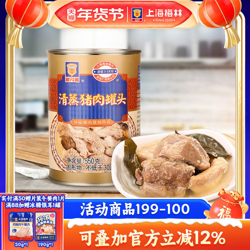 maling上海梅林清蒸猪肉罐头550g熟速即食下饭菜