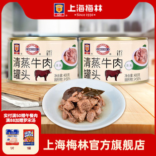 上海梅林清蒸牛肉罐头400g即食熟食真空下饭菜