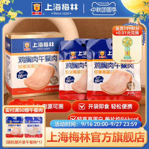 上海梅林鸡胸肉午餐肉片装50g*8单独包装即食便携