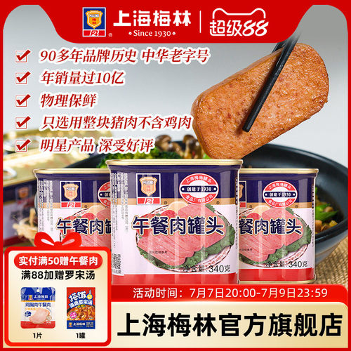 上海梅林经典午餐肉罐头