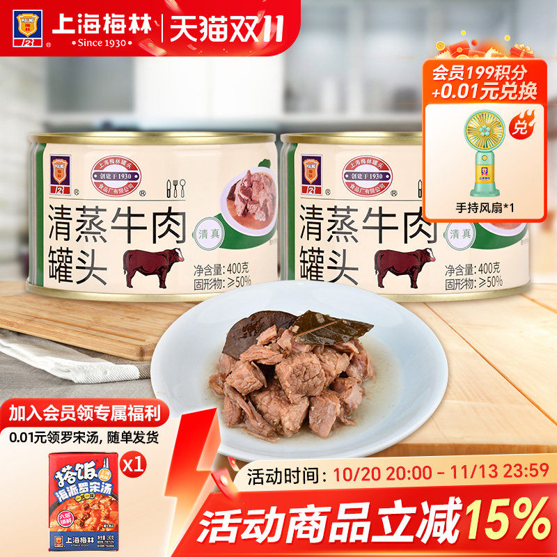 上海梅林清蒸牛肉罐头400g即食熟食真空下饭菜