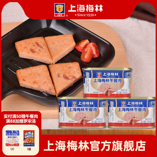 上海梅林午餐肉罐头198g肉类火锅三明治官方旗舰店储备应急