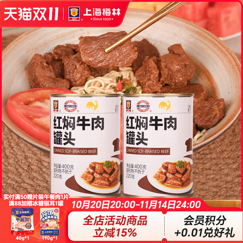 上海梅林红焖牛肉罐头400g美食品下饭菜家庭储备应急食品