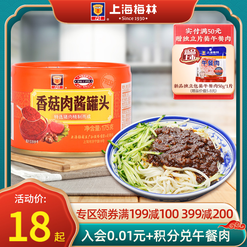 上海梅林香菇肉酱罐头175g拌饭速食拌面酱料面条方便面螺蛳粉即食