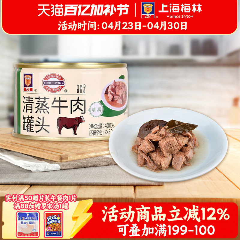 maling上海梅林清蒸牛肉罐头400g官方旗舰店速食下饭菜