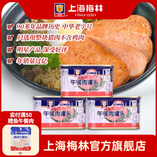 上海梅林经典午餐肉罐头