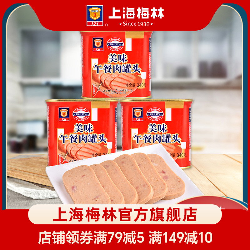 上海梅林美味午餐肉罐头340g熟食即食肉类下酒下饭菜 含鸡肉