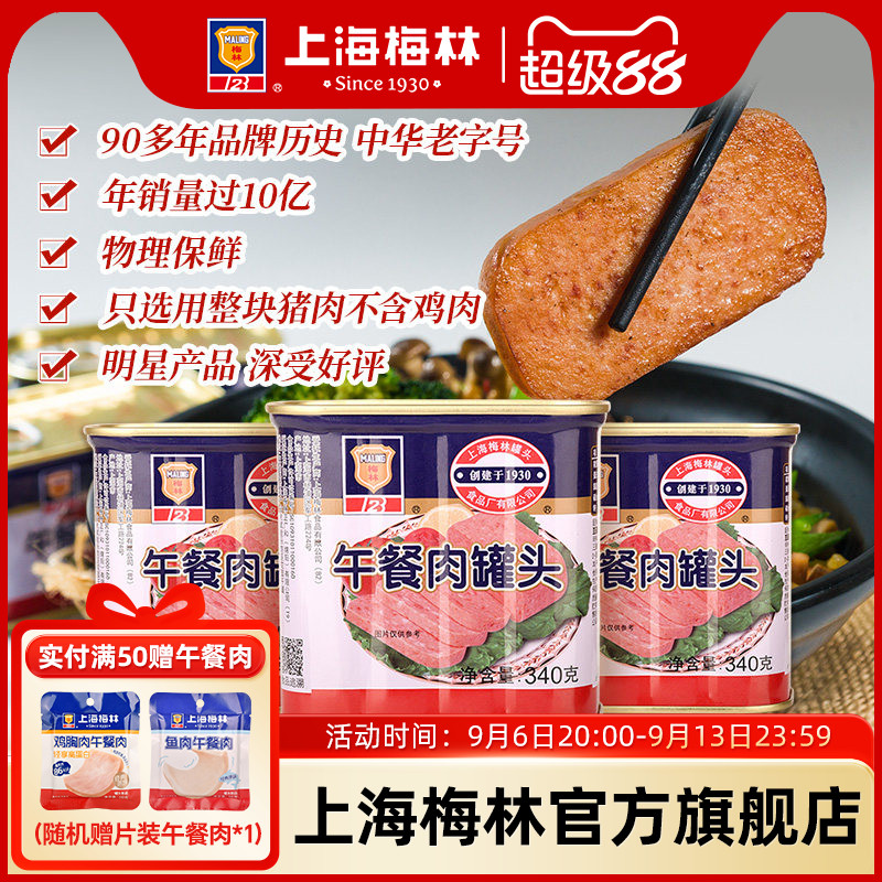 上海梅林经典午餐肉罐头340g即食官方旗舰店 不含鸡肉  应急储备