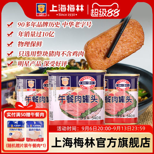 上海梅林经典午餐肉罐头
