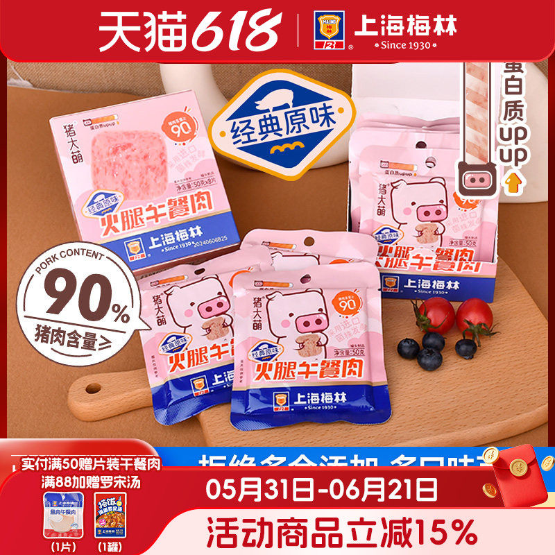 上海梅林午餐肉食用经典原味50g*8片单独包装旗舰店即食
