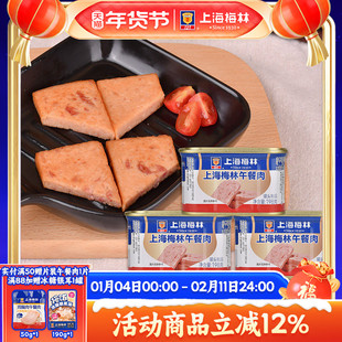 上海梅林午餐肉罐头198g肉类火锅三明治官方旗舰店储备应急