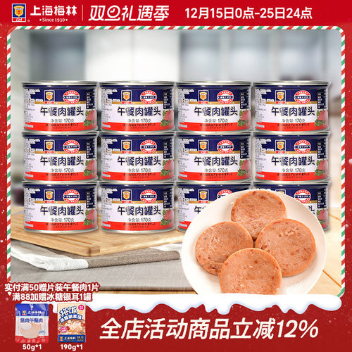 上海梅林午餐肉罐头170g*12即食