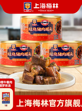 上海梅林红烧肉罐头340g即食熟食家庭储备应急食品