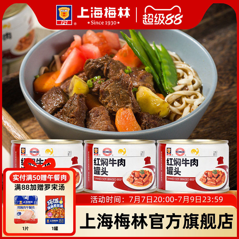 上海梅林红焖牛肉227g罐头红烧真空即食食品熟食