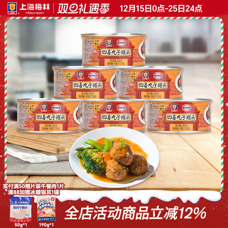 maling上海梅林四喜丸子罐头280g即食红烧狮子头