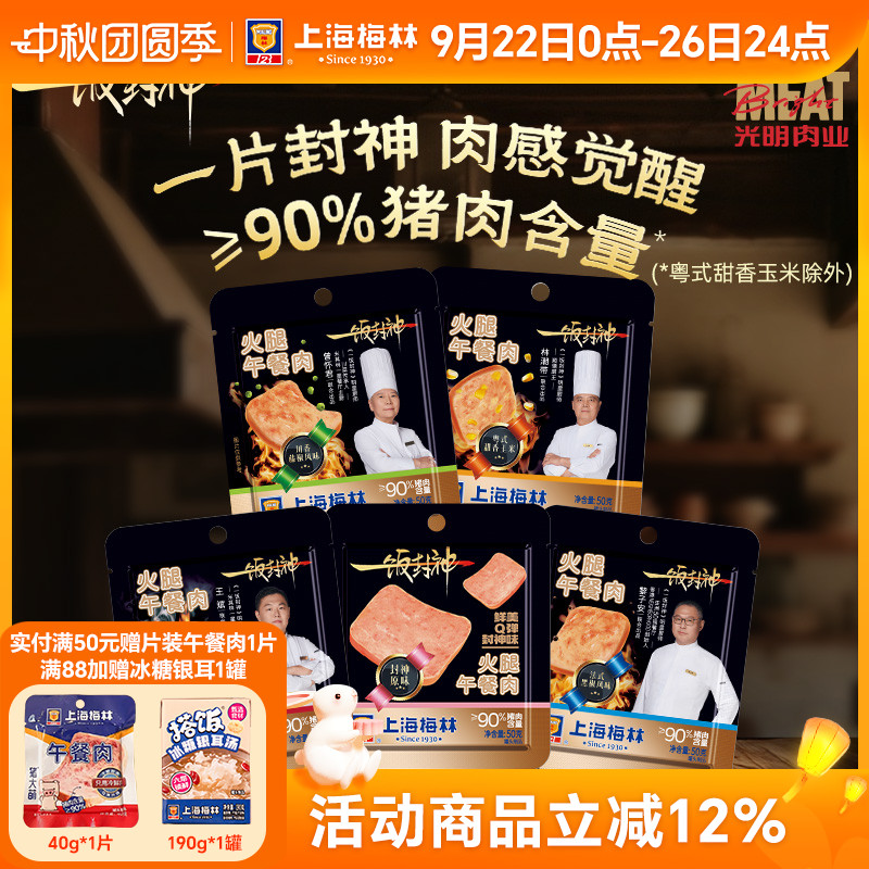 上海梅林一饭封神黑金午餐肉片装50g*8多口味单独包装