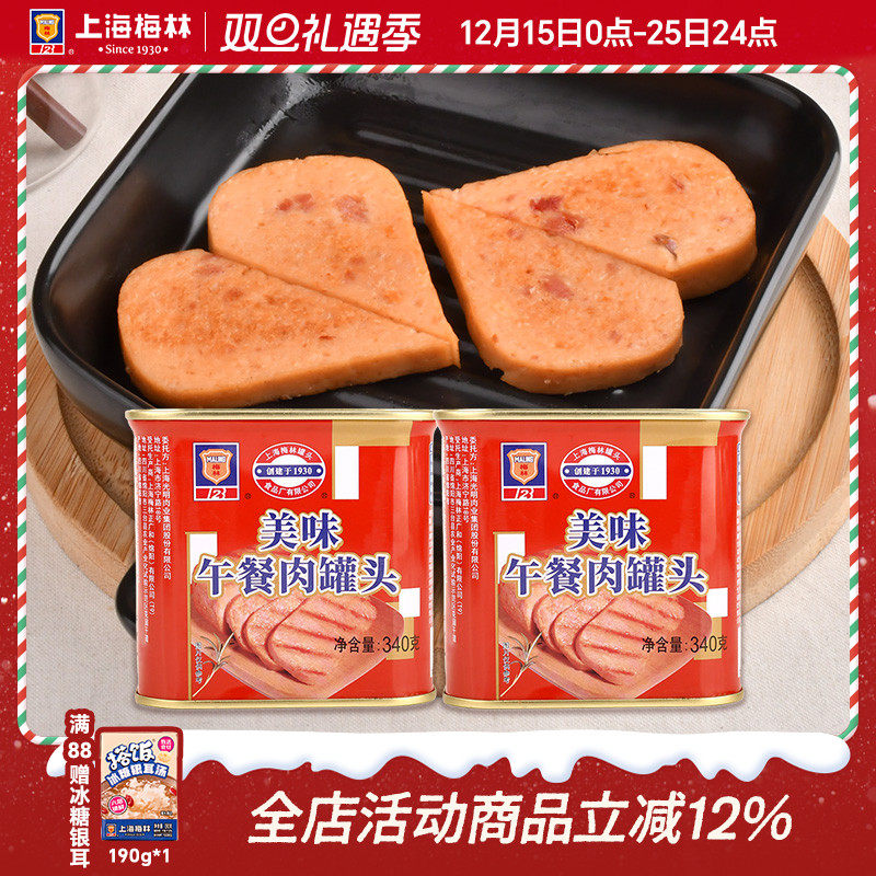 上海梅林美味午餐肉罐头340g*2熟食即食肉类下酒下饭菜 含鸡肉