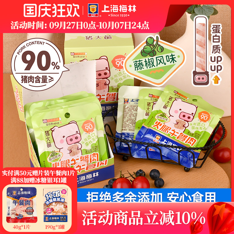 上海梅林午餐肉食用藤椒风味50g*8片单独包装旗舰店即食