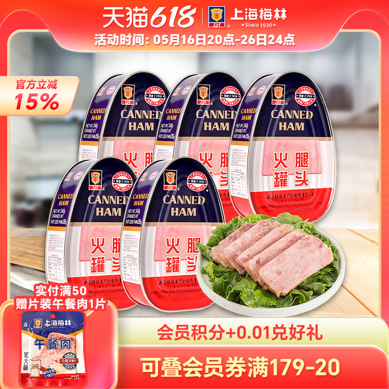 上海梅林火腿罐头340gx5官方旗舰猪肉午餐肉即食