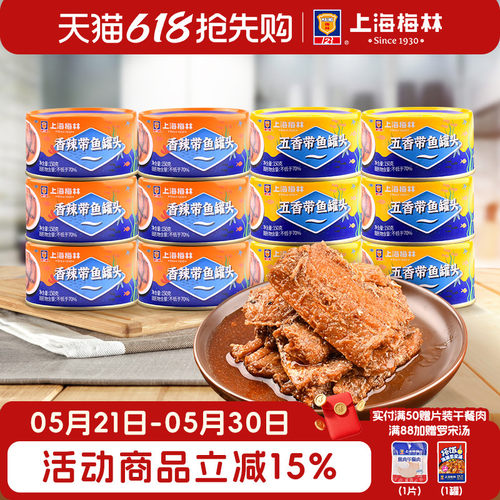 上海梅林带鱼罐头150g下饭菜囤货