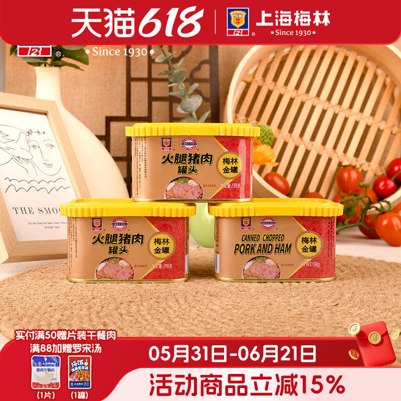上海梅林金罐火腿猪肉罐头198g早餐面包三文治夜宵速食熟食