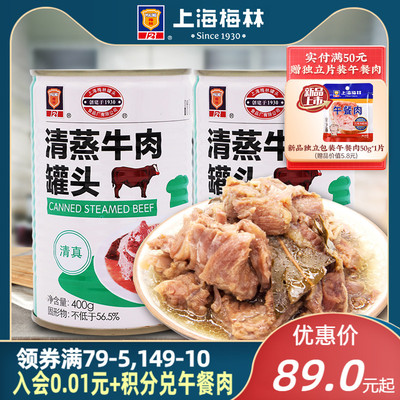 上海梅林清蒸牛肉罐头即食熟食