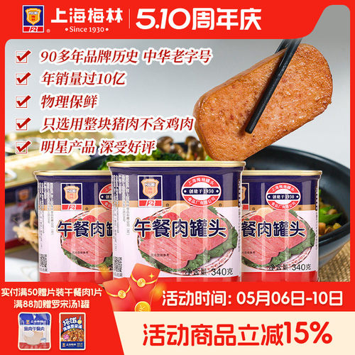 上海梅林经典午餐肉罐头