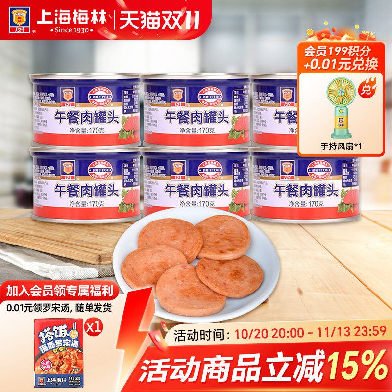 上海梅林经典午餐肉罐头170g早餐速食美食品猪肉夜宵即食熟食