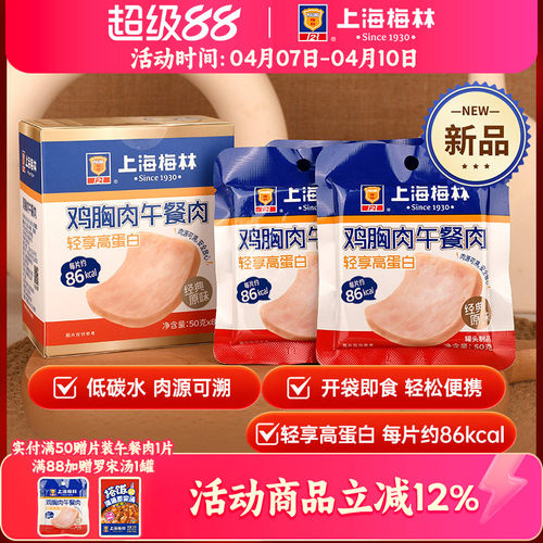 上海梅林鸡胸肉午餐肉片装50g*8单独包装即食便携