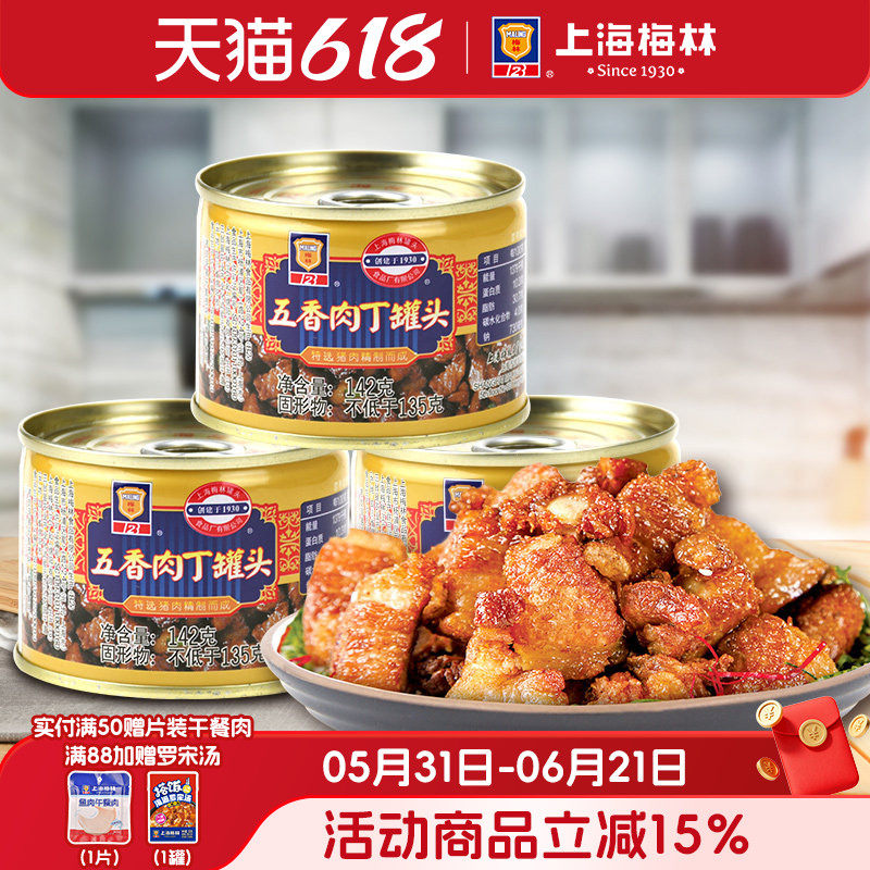 上海梅林五香肉丁罐头142g猪肉下饭菜拌面早餐速食夜宵免煮即食品