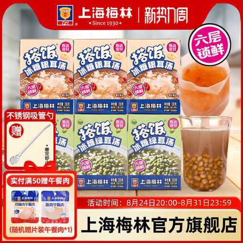 上海梅林搭饭冰糖绿豆汤银耳汤干净配方即食消暑【赠品汤勺】