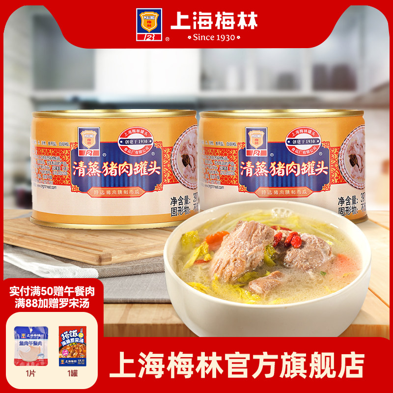 上海梅林清蒸猪肉罐头397g即食品夜宵零食真空熟食下饭菜美食