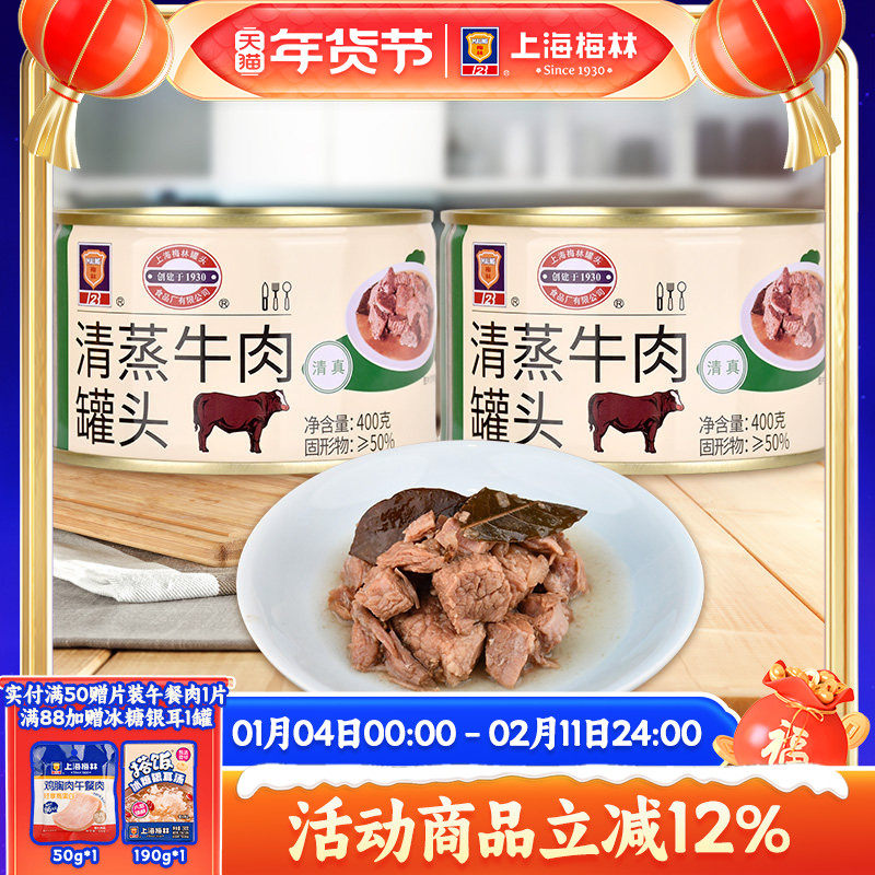 上海梅林清蒸牛肉罐头400g即食熟食真空下饭菜