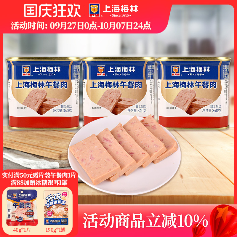 上海梅林午餐肉罐头340g即食速食三明治梅林官方旗舰店