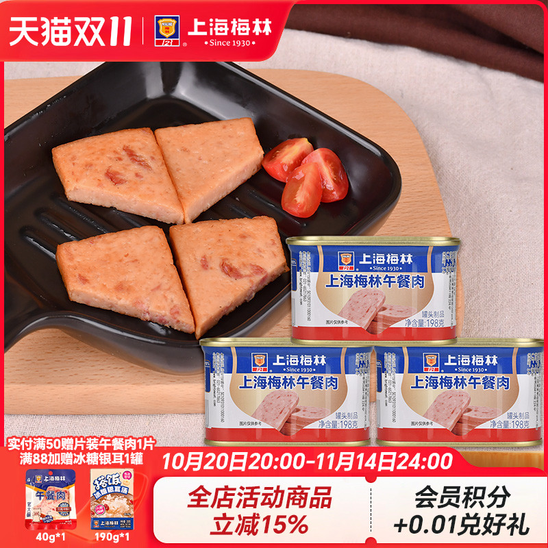 上海梅林午餐肉罐头198g肉类火锅三明治官方旗舰店储备应急