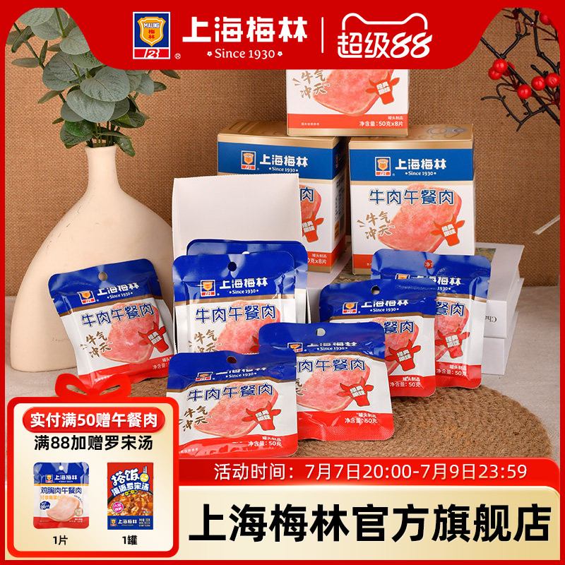 上海梅林牛肉午餐肉50g*8片80%含肉量午餐肉单独包装旗舰店即食