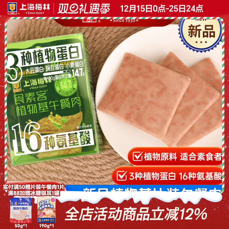 上海梅林植物基午餐肉50g*4多氨基酸速食单独包装旗舰店