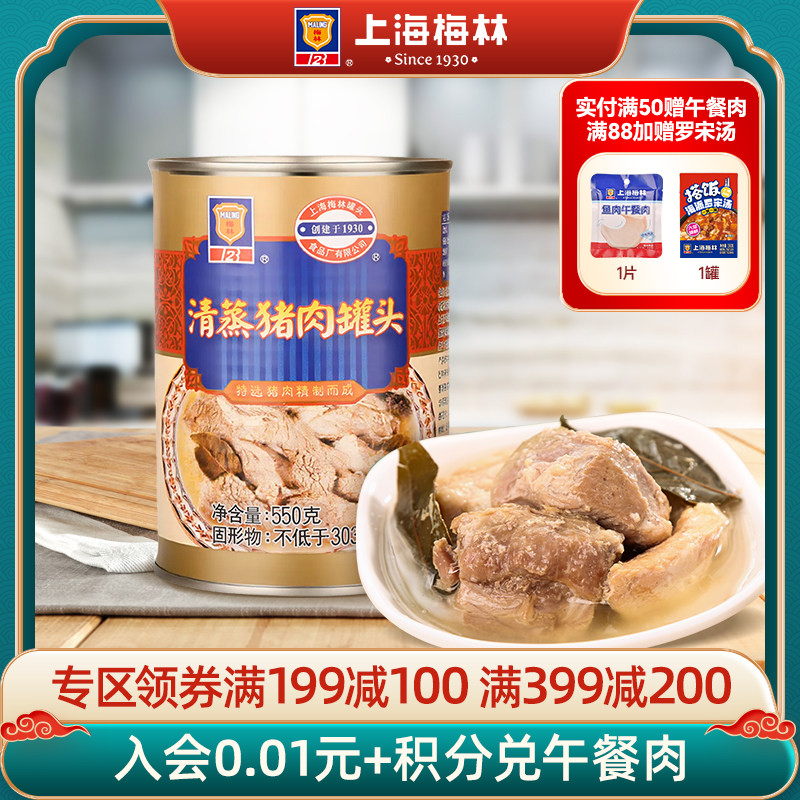 maling上海梅林清蒸猪肉罐头550g熟速即食下饭菜