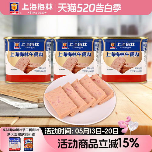 上海梅林午餐肉罐头340g即食速食三明治梅林官方旗舰店