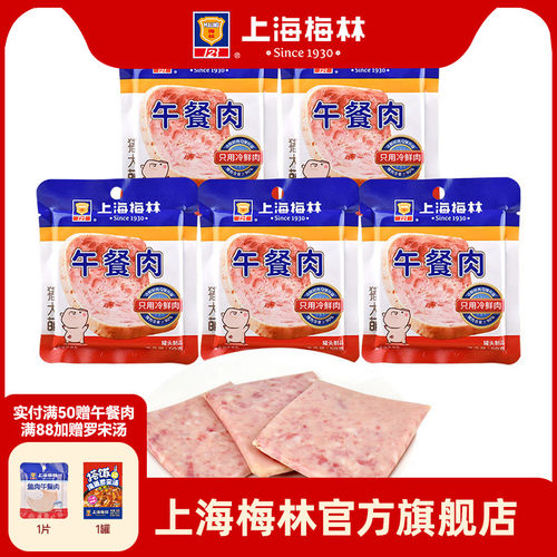 上海梅林50g*5独立片装90%含肉量