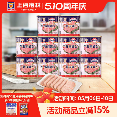 上海梅林经典午餐肉罐头340g*10即食官方旗舰店不含鸡肉 应急储备