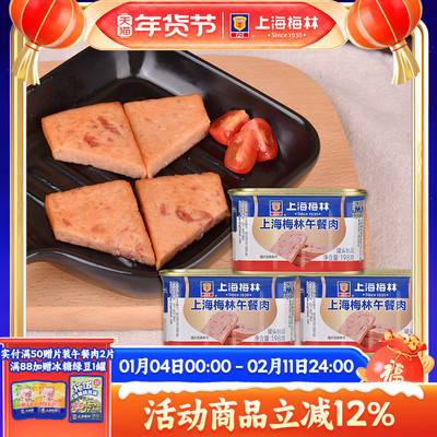 上海梅林午餐肉罐头198g肉类火锅三明治官方旗舰店储备应急
