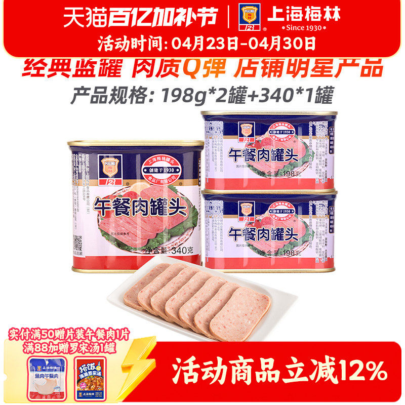 【百亿补贴】上海梅林罐头午餐肉罐装猪肉熟食午餐肉198g+340g