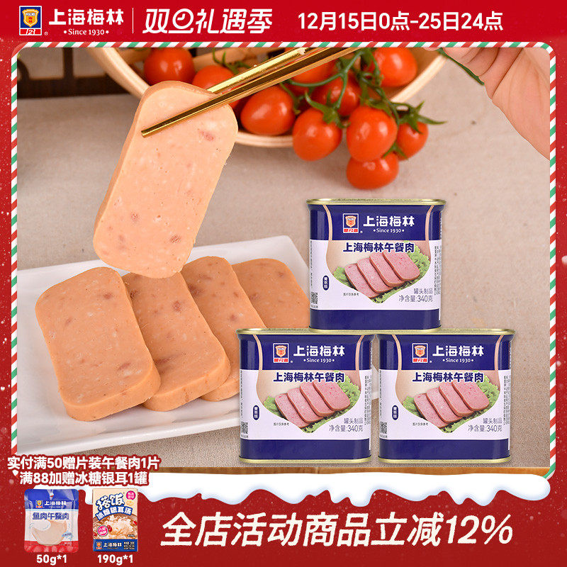 上海梅林午餐肉罐头340g肉类火锅三明治官方旗舰店储备应急